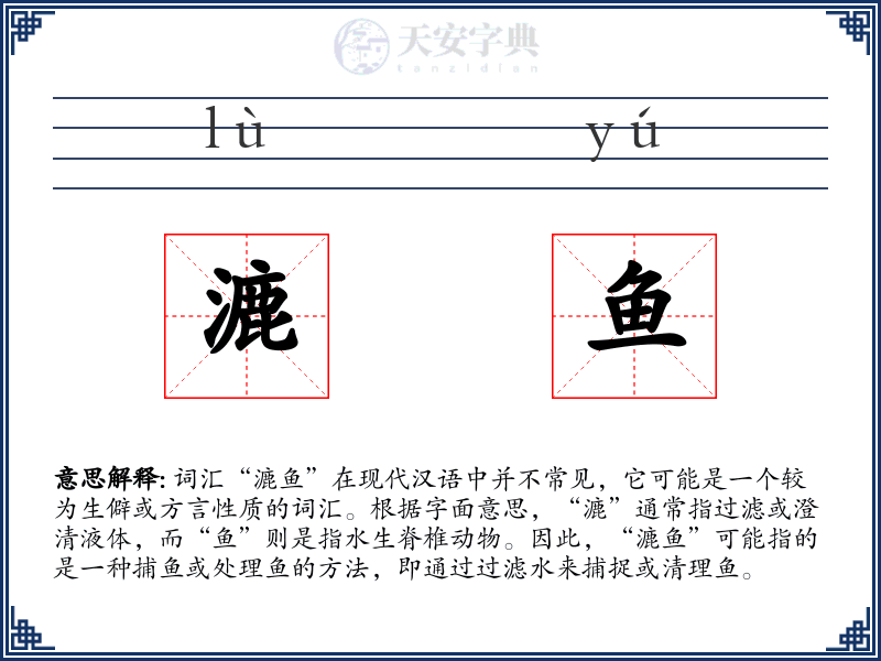漉鱼
