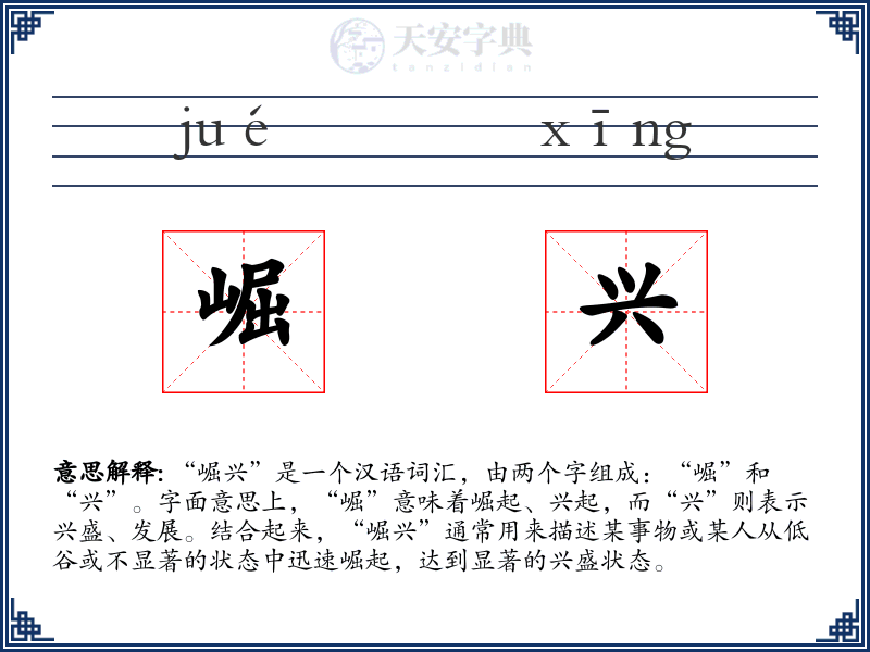 崛兴