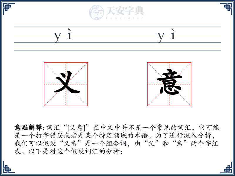 义意