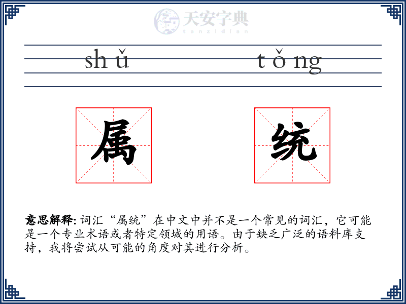 属统