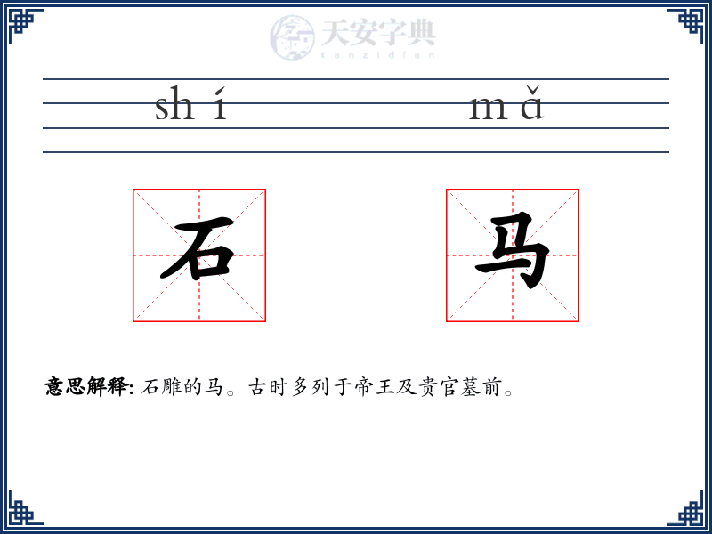 石马