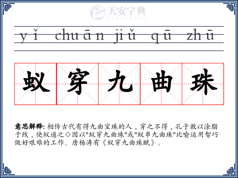 蚁穿九曲珠