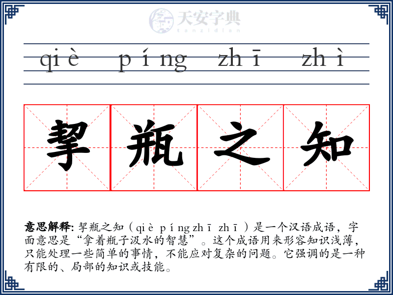 挈瓶之知