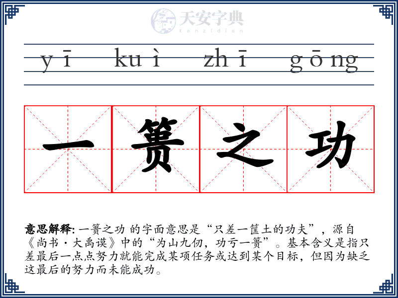 一篑之功