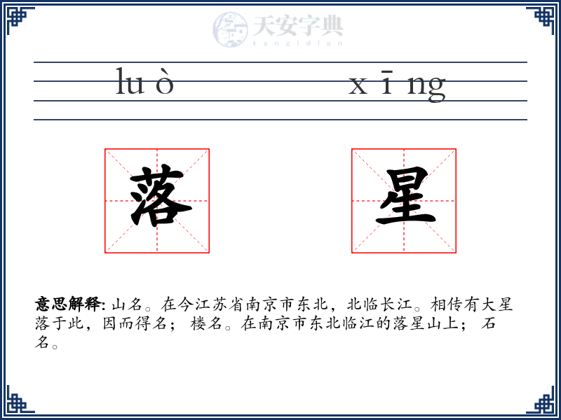 落星