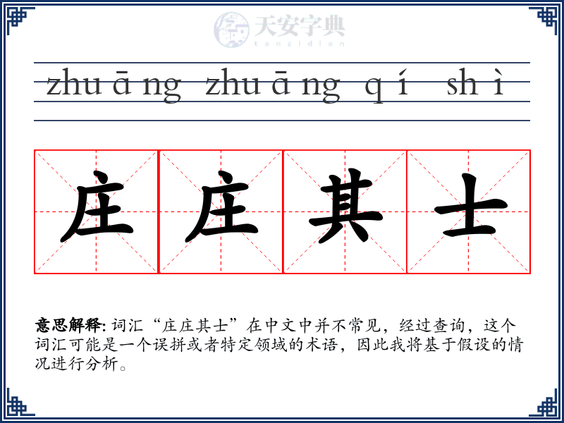 庄庄其士