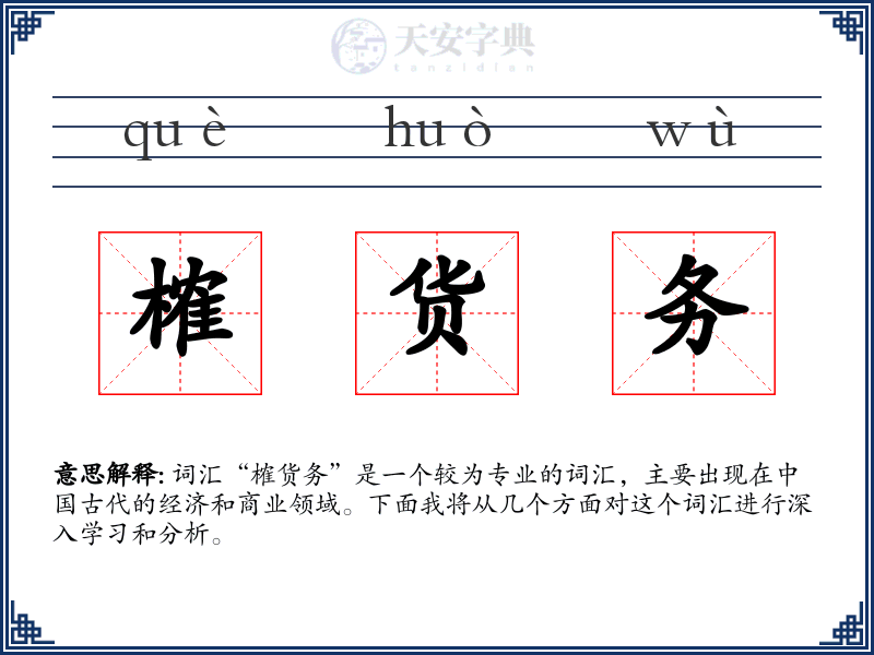 榷货务