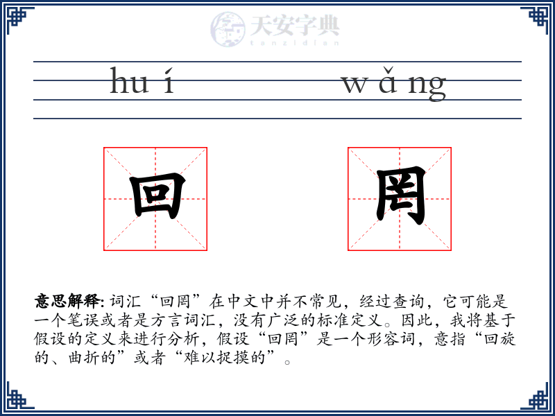 回罔