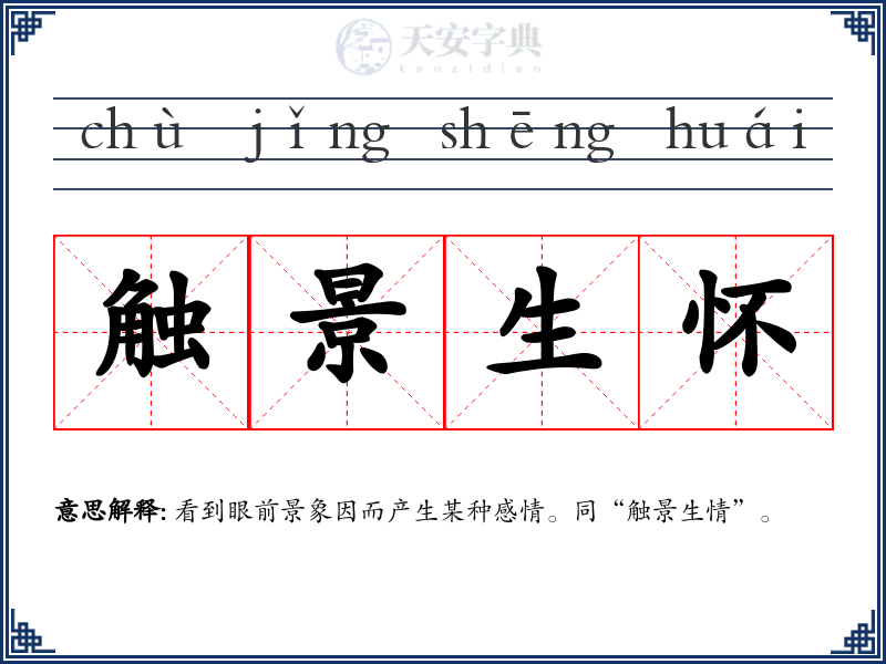 触景生怀