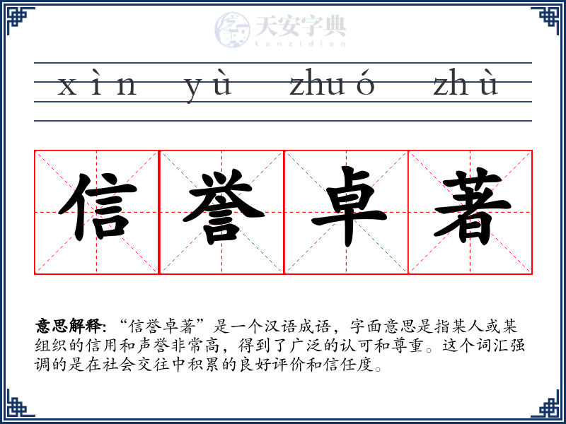 信誉卓著