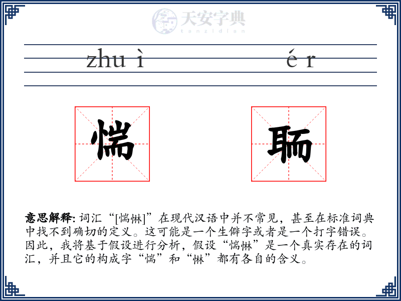 惴聏