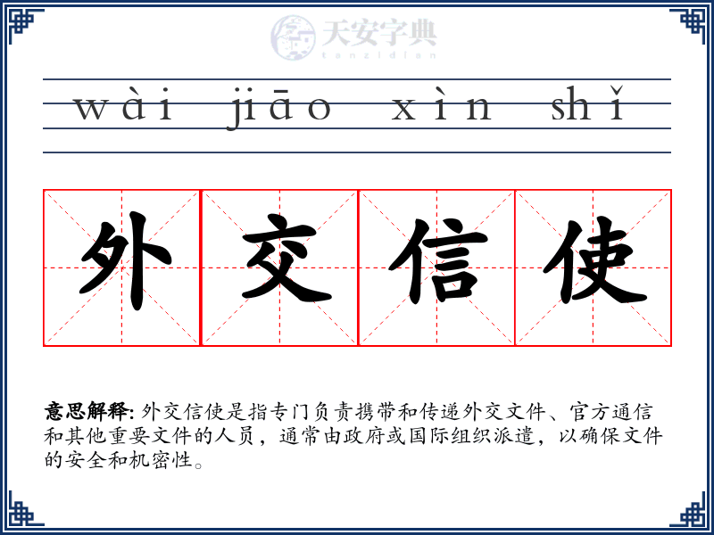 外交信使