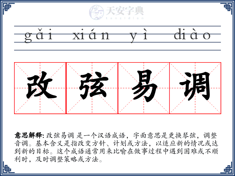 改弦易调