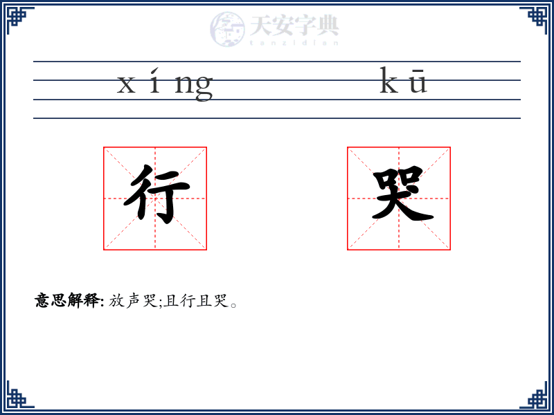 行哭