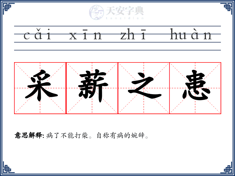 采薪之患