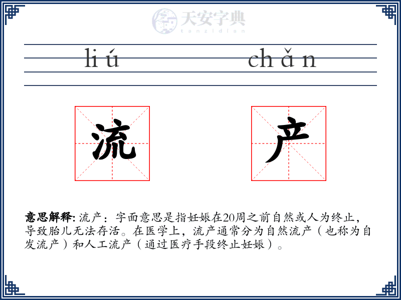流产