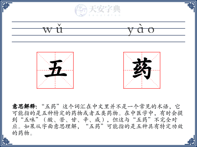 五药