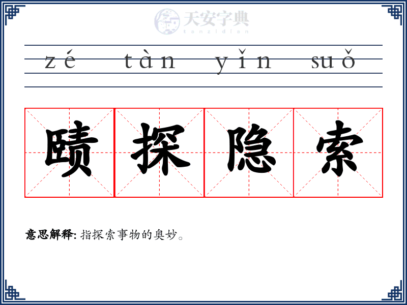 赜探隐索