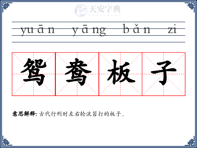 鸳鸯板子