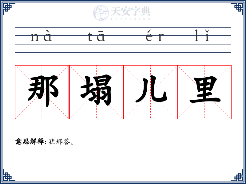 那塌儿里