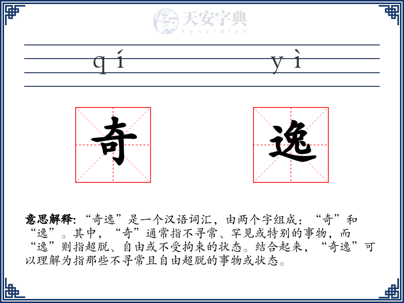 奇逸