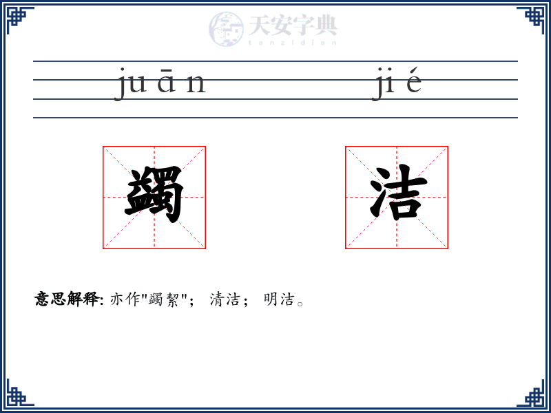 蠲洁