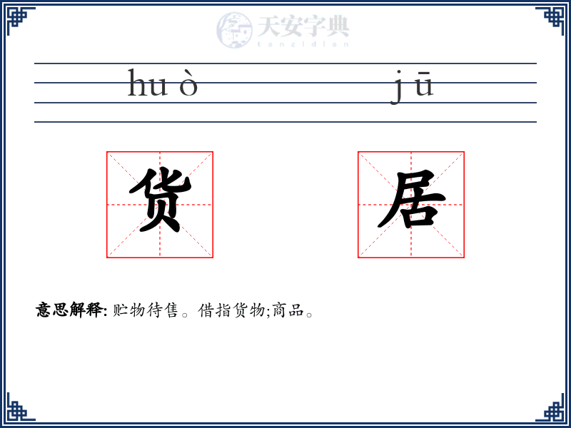 货居