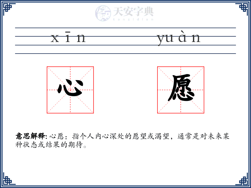 心愿