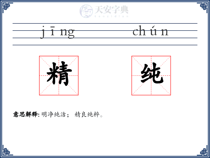 精纯