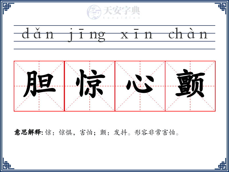 胆惊心颤