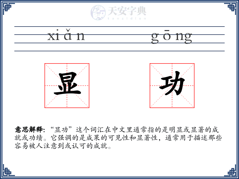 显功