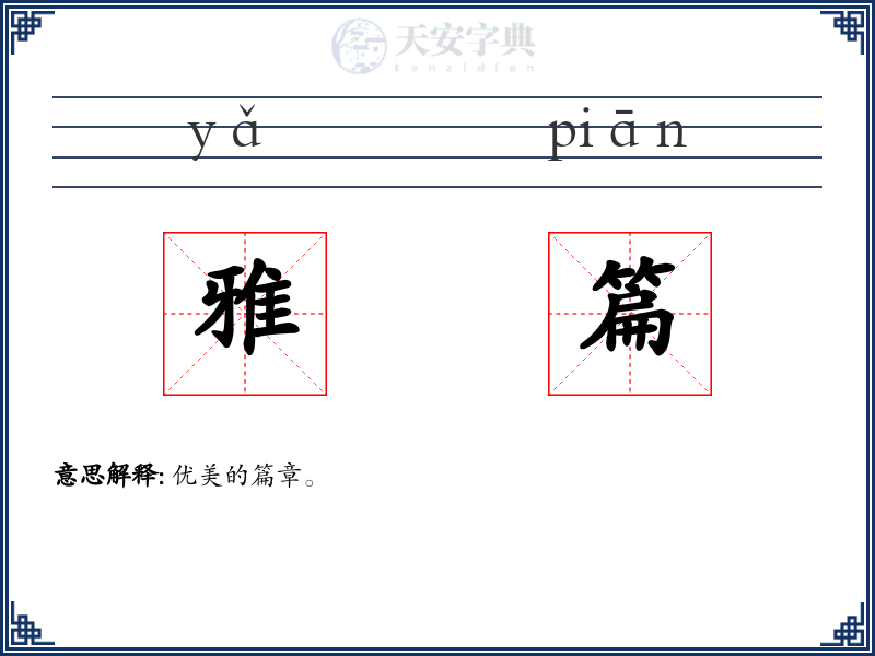 雅篇