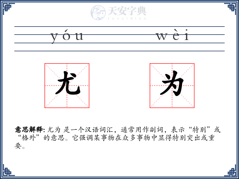 尤为
