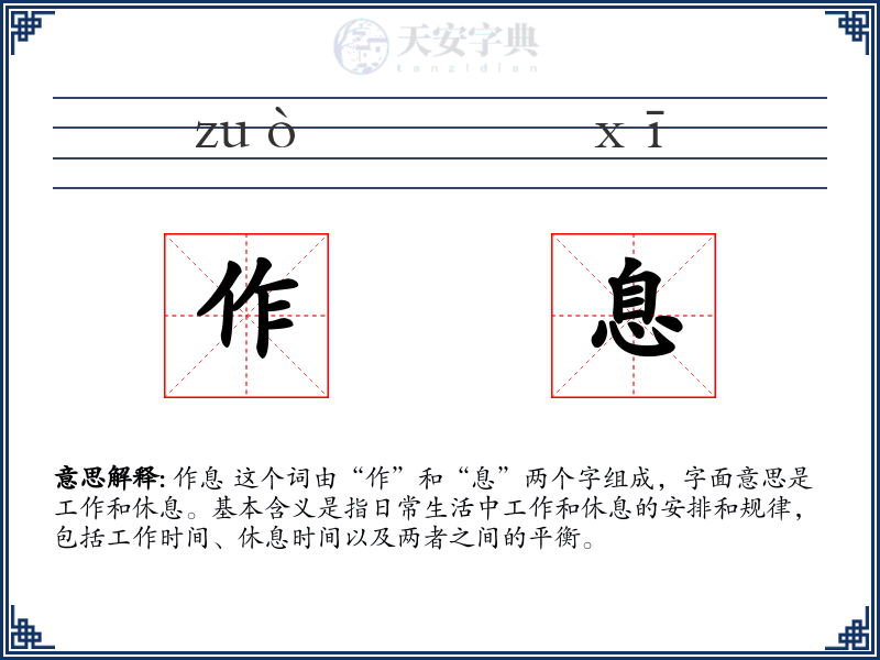 作息