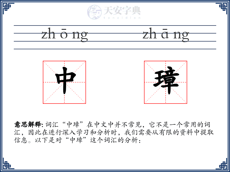 中璋