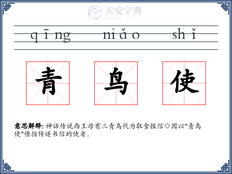 青鸟使
