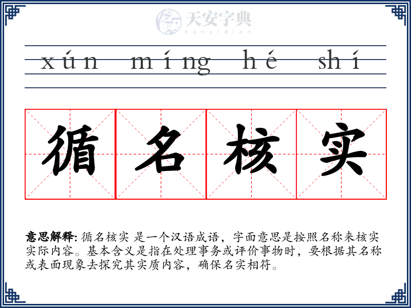 循名核实