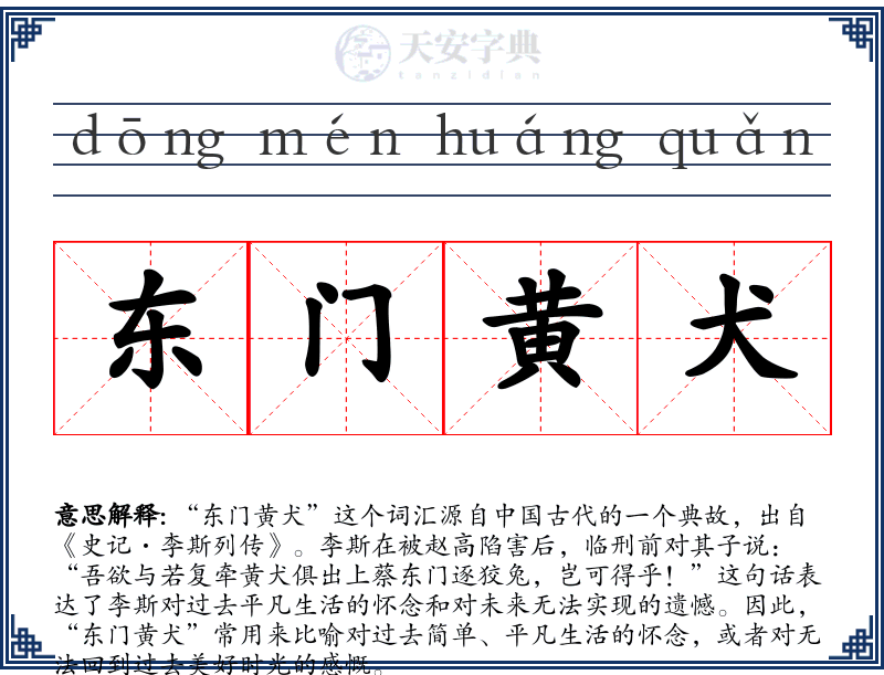 东门黄犬