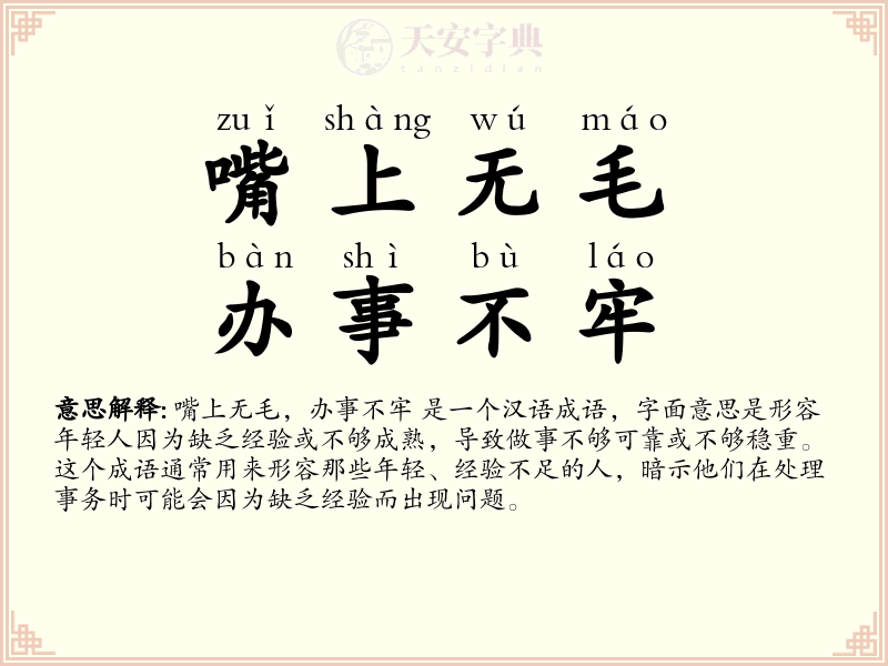 嘴上无毛，办事不牢