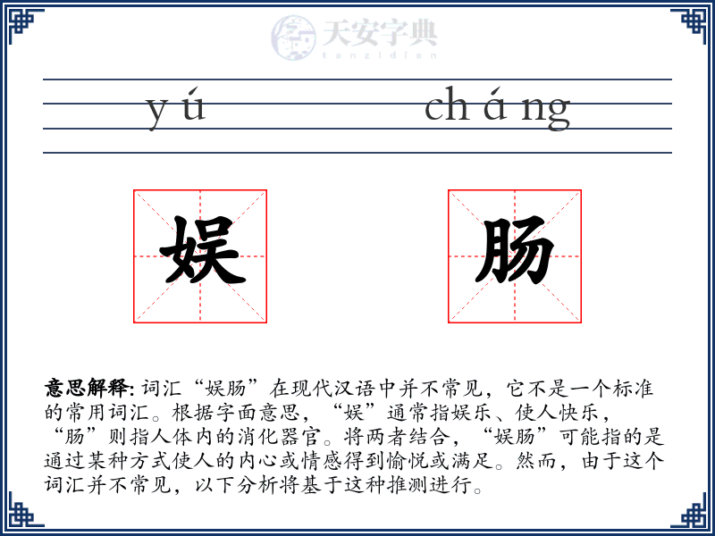 娱肠