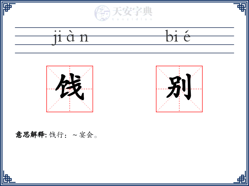 饯别