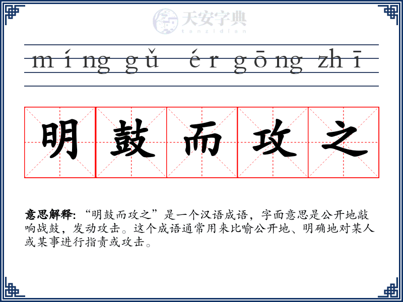 明鼓而攻之