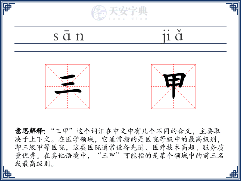 三甲