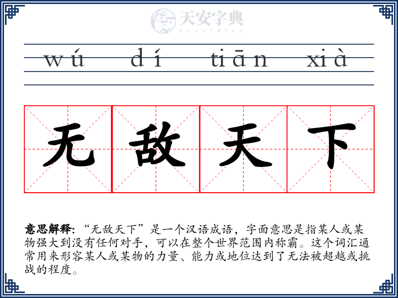 无敌天下