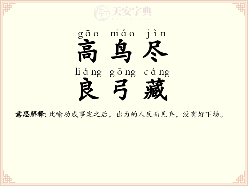 高鸟尽，良弓藏