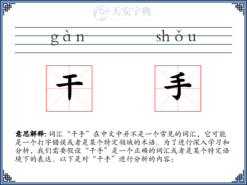 干手