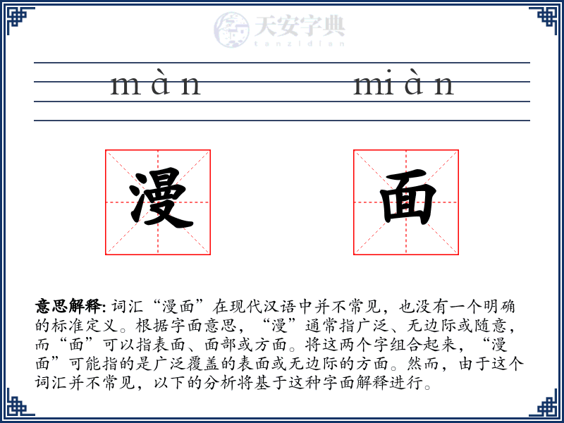 漫面