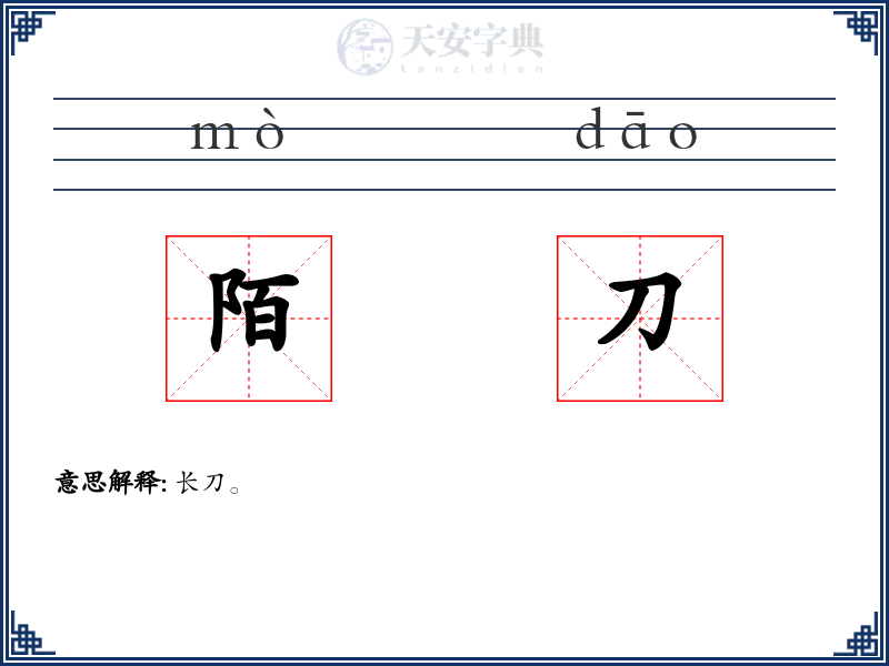 陌刀