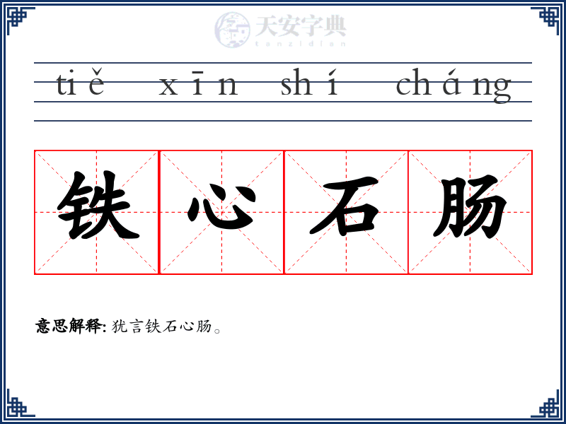 铁心石肠