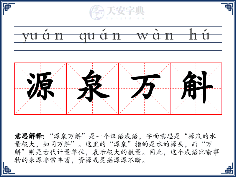 源泉万斛